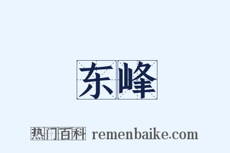 东峰是什么意思的图片